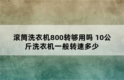 滚筒洗衣机800转够用吗 10公斤洗衣机一般转速多少